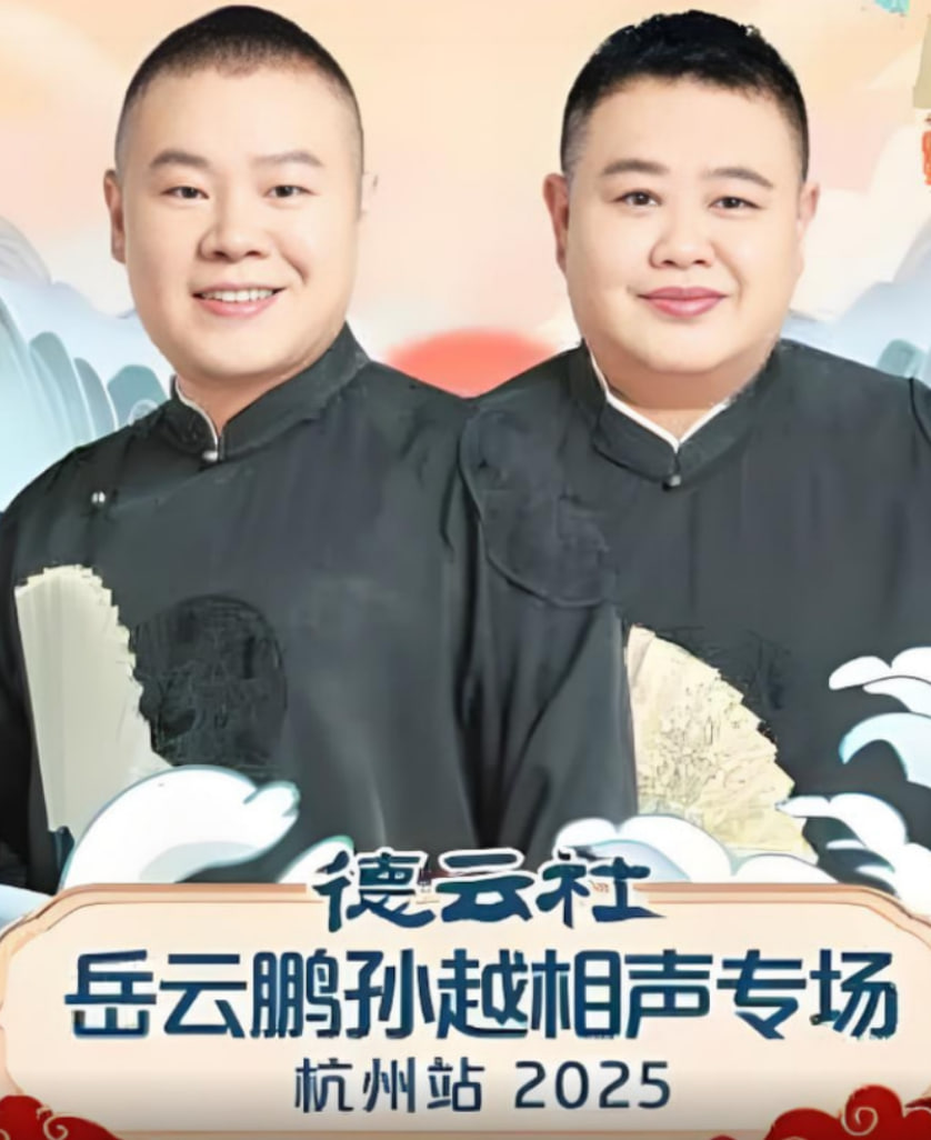 德云社岳云鹏孙越相声专场杭州站 - 第7期完结_学术研究_小牛影片-80s网网